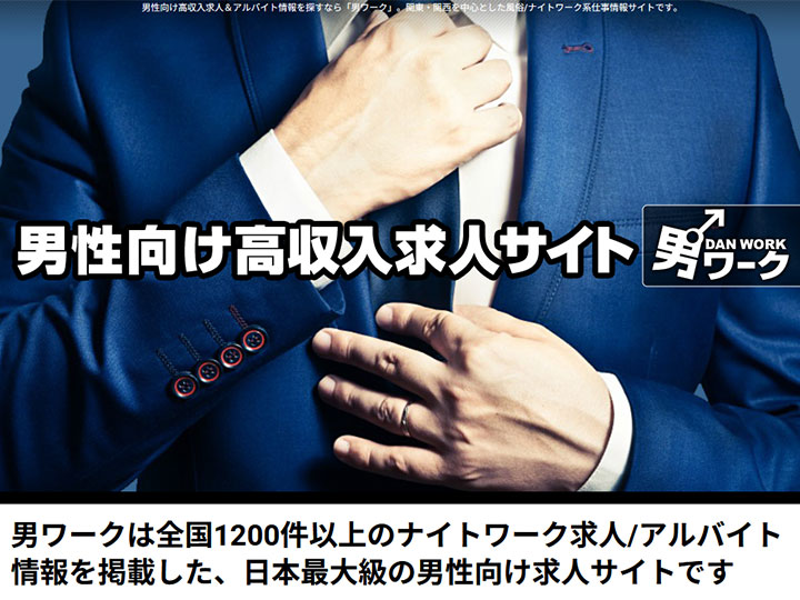 男ワーク(男性求人)