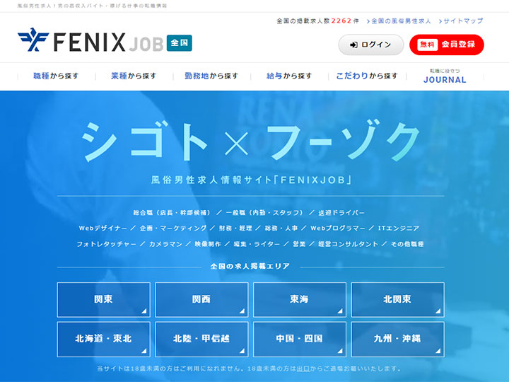 FENIX JOB(男性求人)