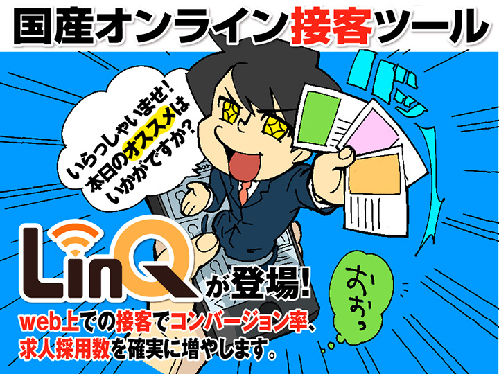 LinQ《オンライン接客ツール》 申込