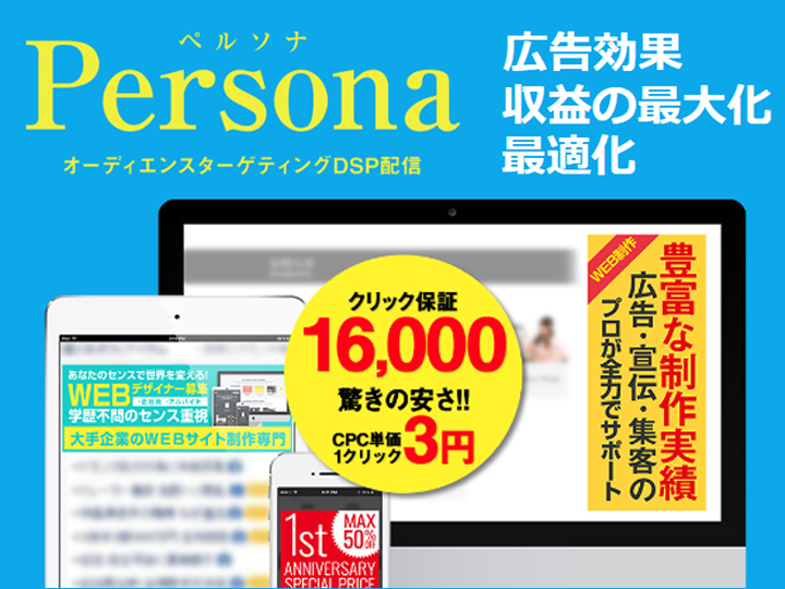 Persona-ペルソナ-　《DSP配信》 申込
