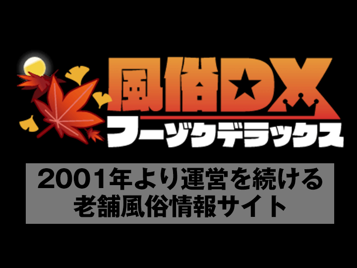 フーゾクDX掲載申込