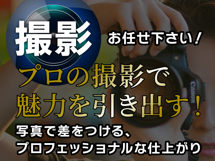 撮影
