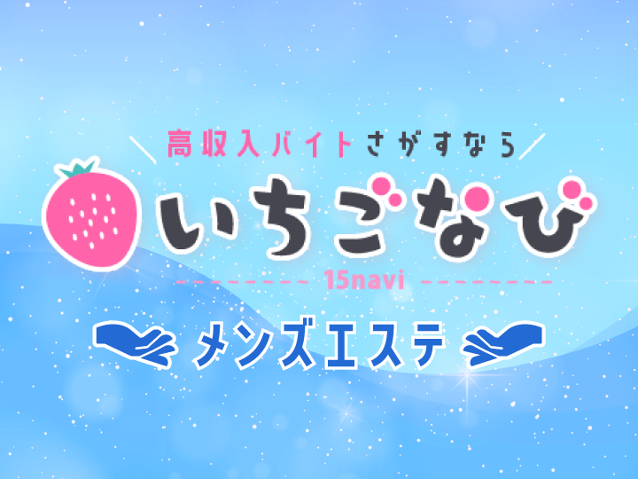 15navi(メンエス求人)