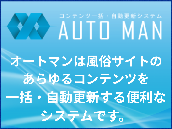 AUTOMAN（オートマン）《自動更新ツール》