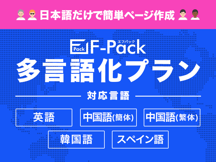 F-Pack【多言語対応プラン】日本語入力で簡単ページ作成！掲載申込