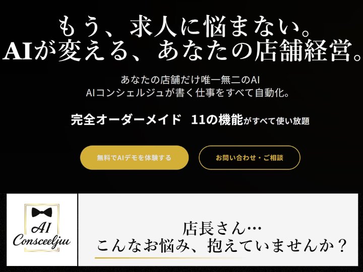 AIコンシェルジュ《風俗店向けAIテキスト・画像生成ツール》掲載申込