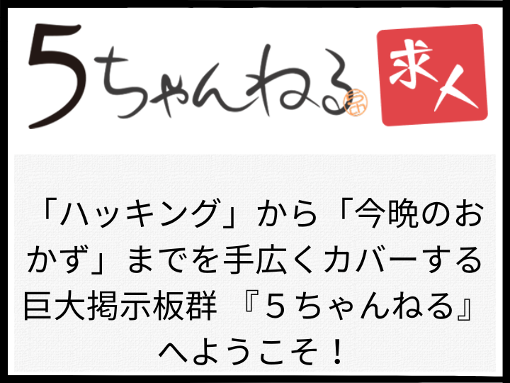 5ちゃんねる求人掲載申込