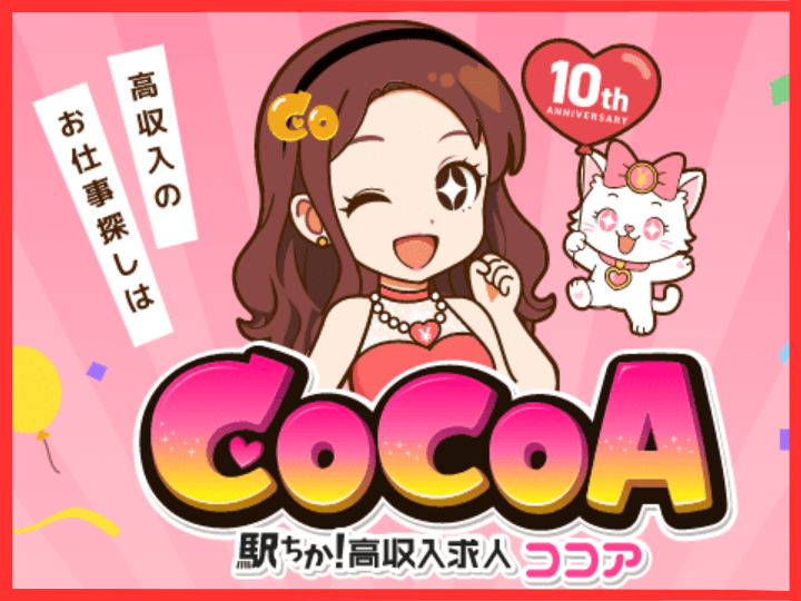 風俗求人 ココア掲載申込