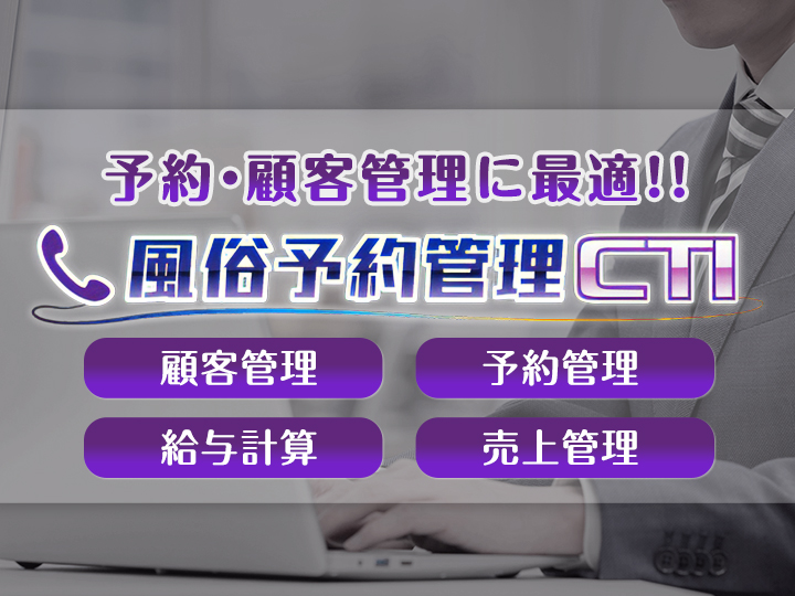 風俗予約管理システムCTI≪電話予約のお客様情報を管理出来るシステム≫