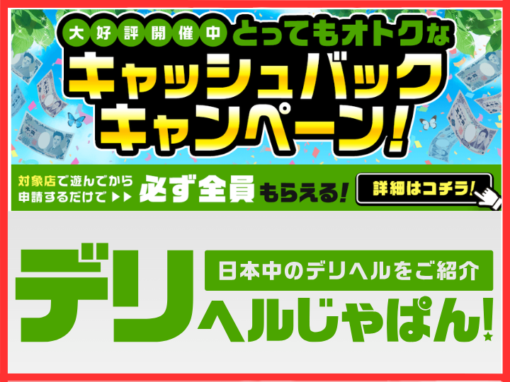 デリヘルじゃぱん掲載申込