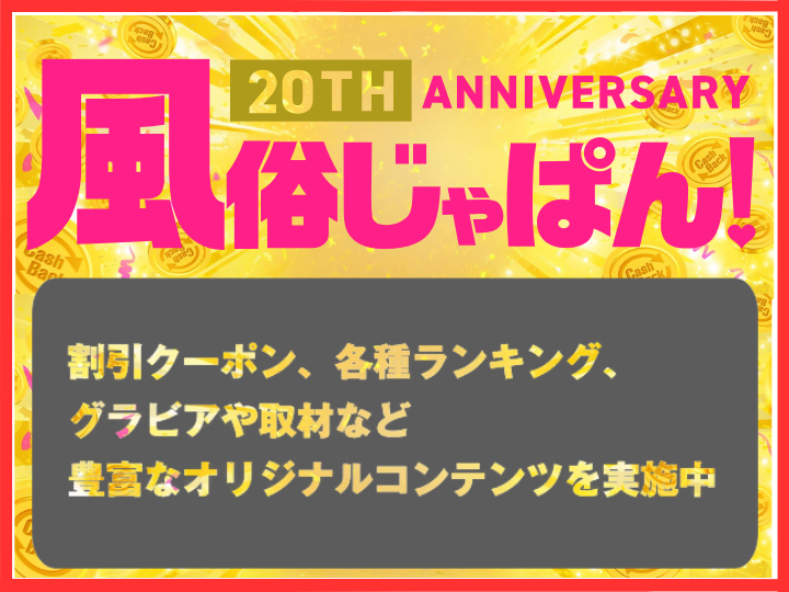 風俗じゃぱん！