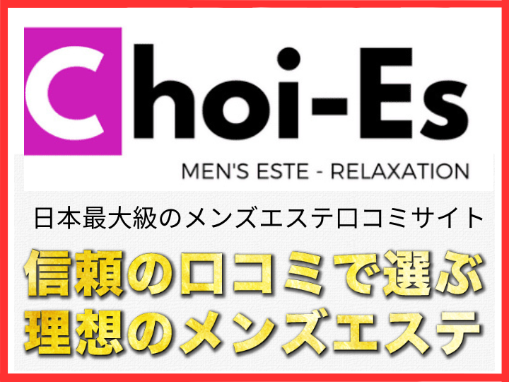 Choi-Es(チョイエス)掲載申込