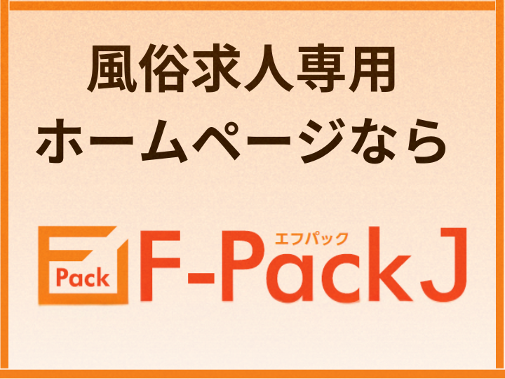 F-Pack 求人専用掲載申込