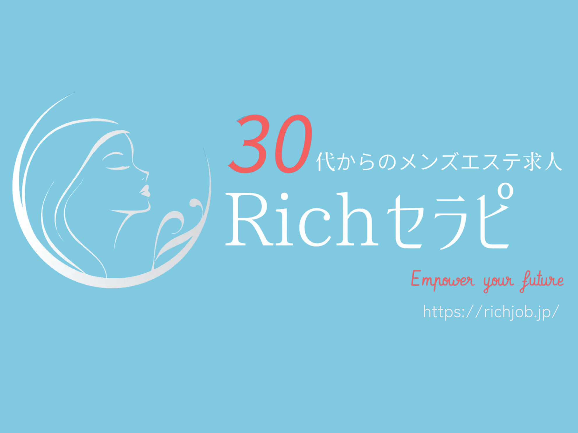 Richセラピ（メンエス求人）掲載申込