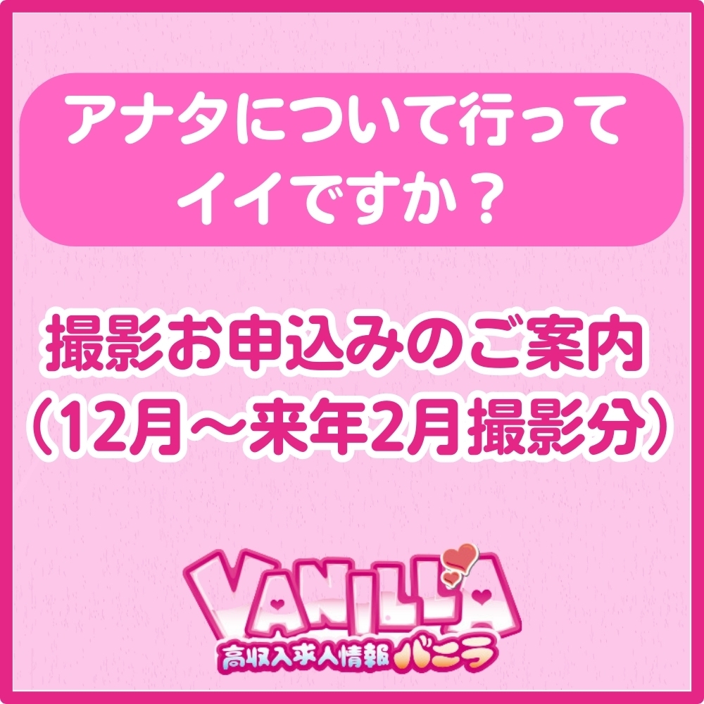 【バニラ】「アナタについて行ってイイですか？」関東・関西エリア撮影お申込みのご案内（12月～来年2月撮影分）