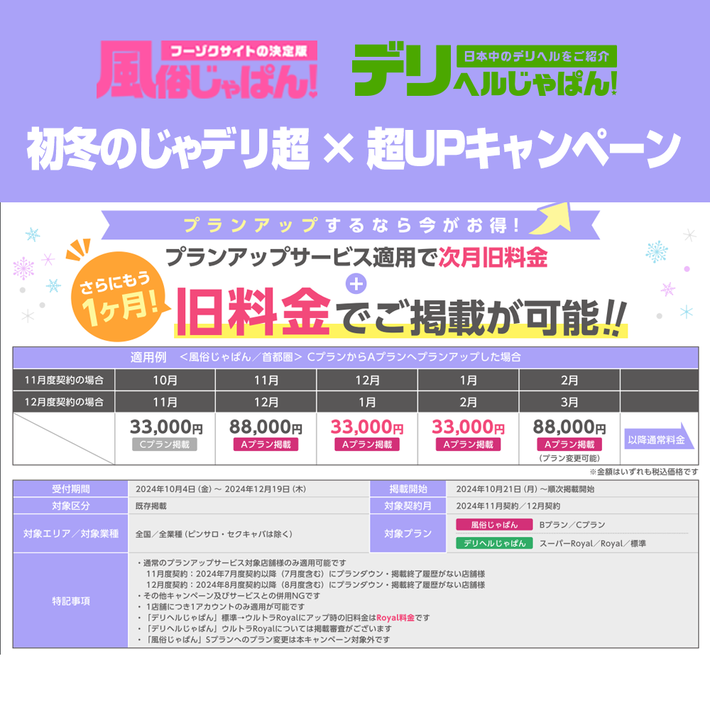 【風俗じゃぱん】初冬のじゃデリ超×超UPキャンペーン