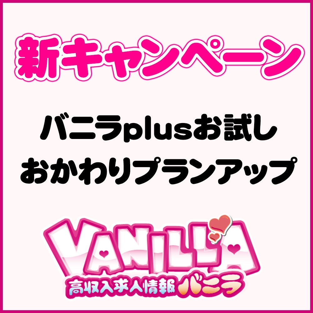 【バニラ】新キャンペーンのお知らせ
