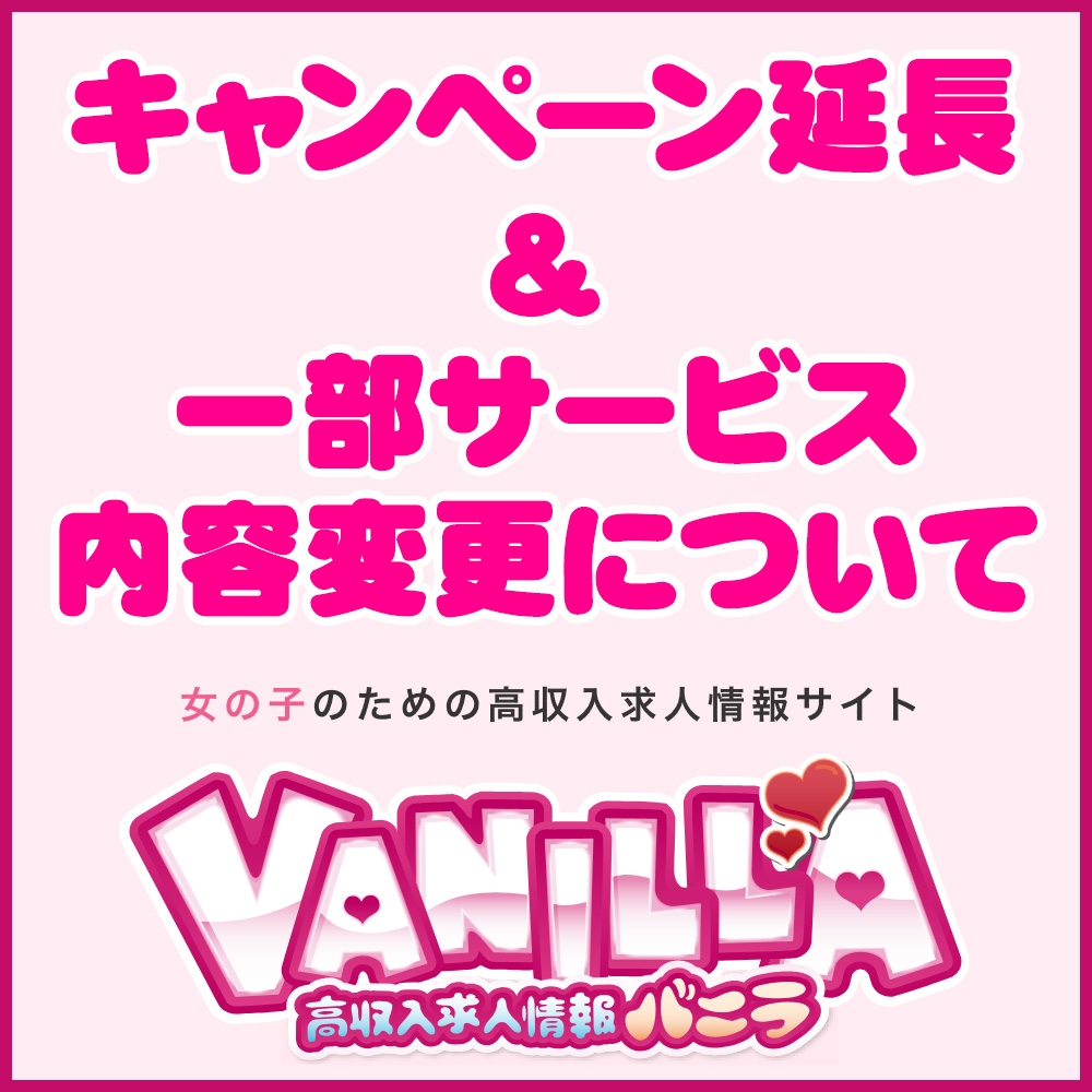 【バニラ】キャンペーン延長＆一部サービス内容変更について