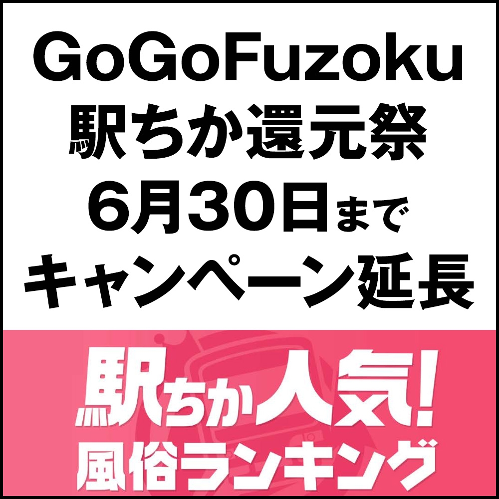 【駅チカ】『GoGoFuzoku 駅ちか還元祭』6月末日まで延長