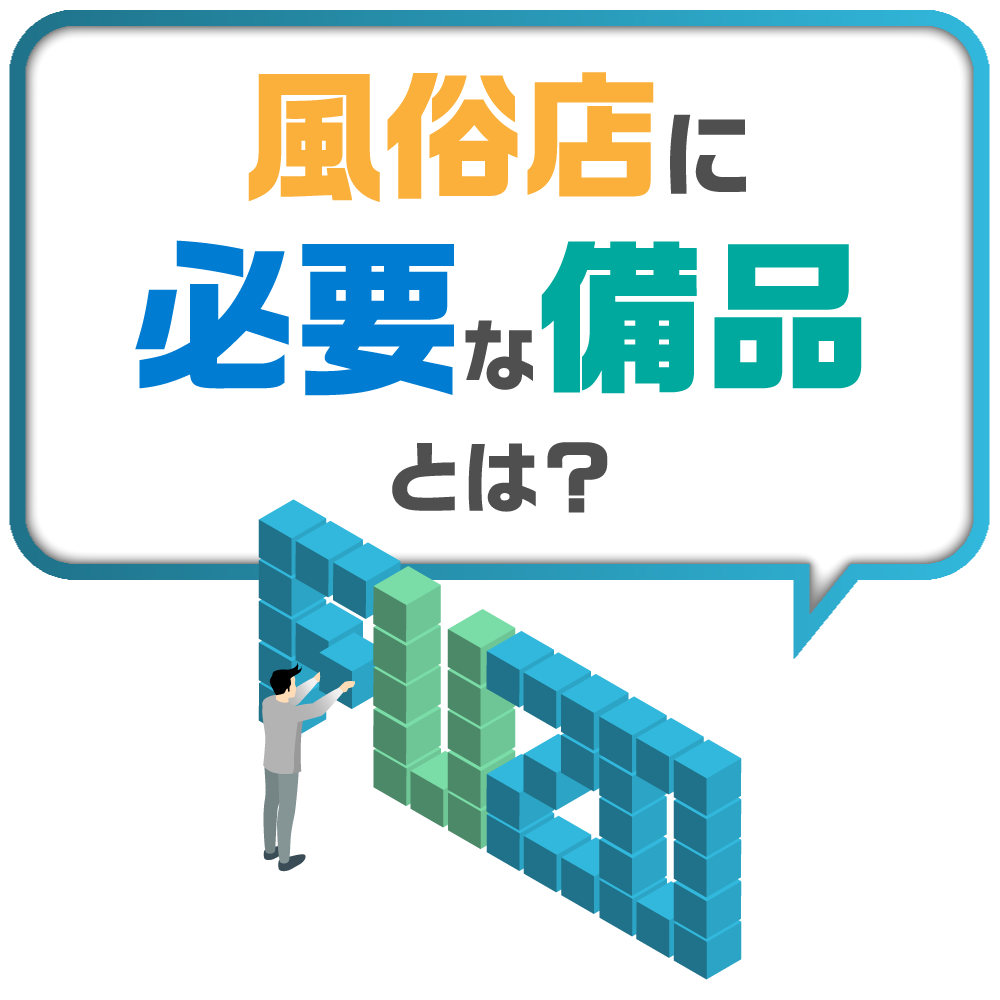 風俗店に必要な備品を解説!開業時にも役立ちます|風俗広告代理店【アドピン】