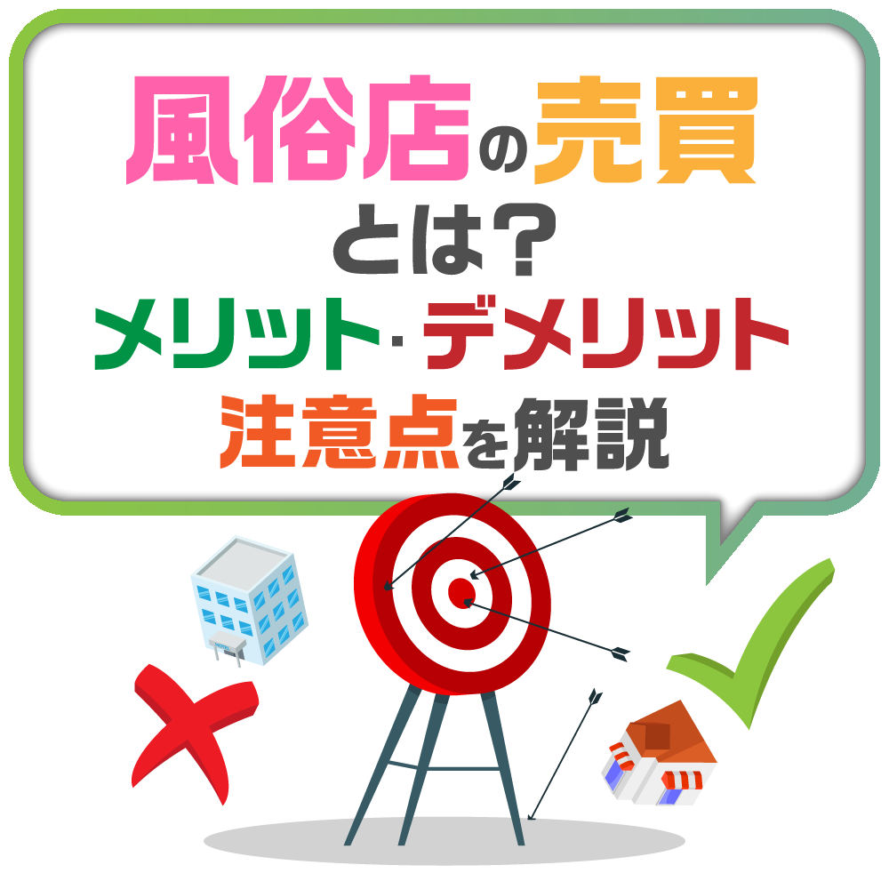 風俗店の売買とは?店舗売買のメリット・デメリット、注意点を解説|風俗広告代理店【アドピン】