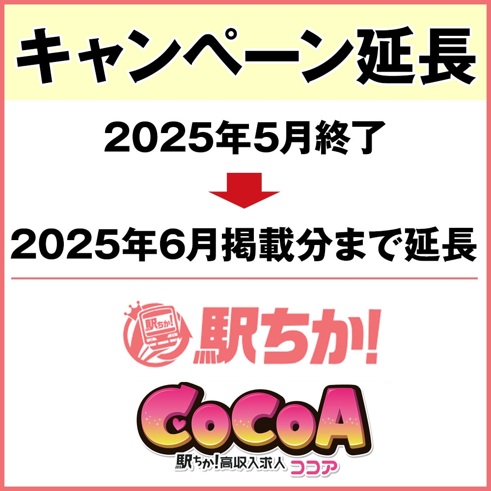 【駅ちか!パラダイス・風俗求人ココア】キャンペーン延長