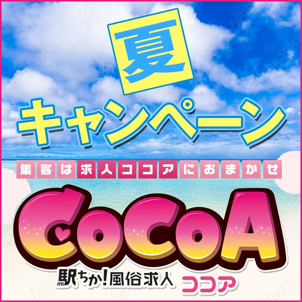 【ココア】夏キャンペーン開催