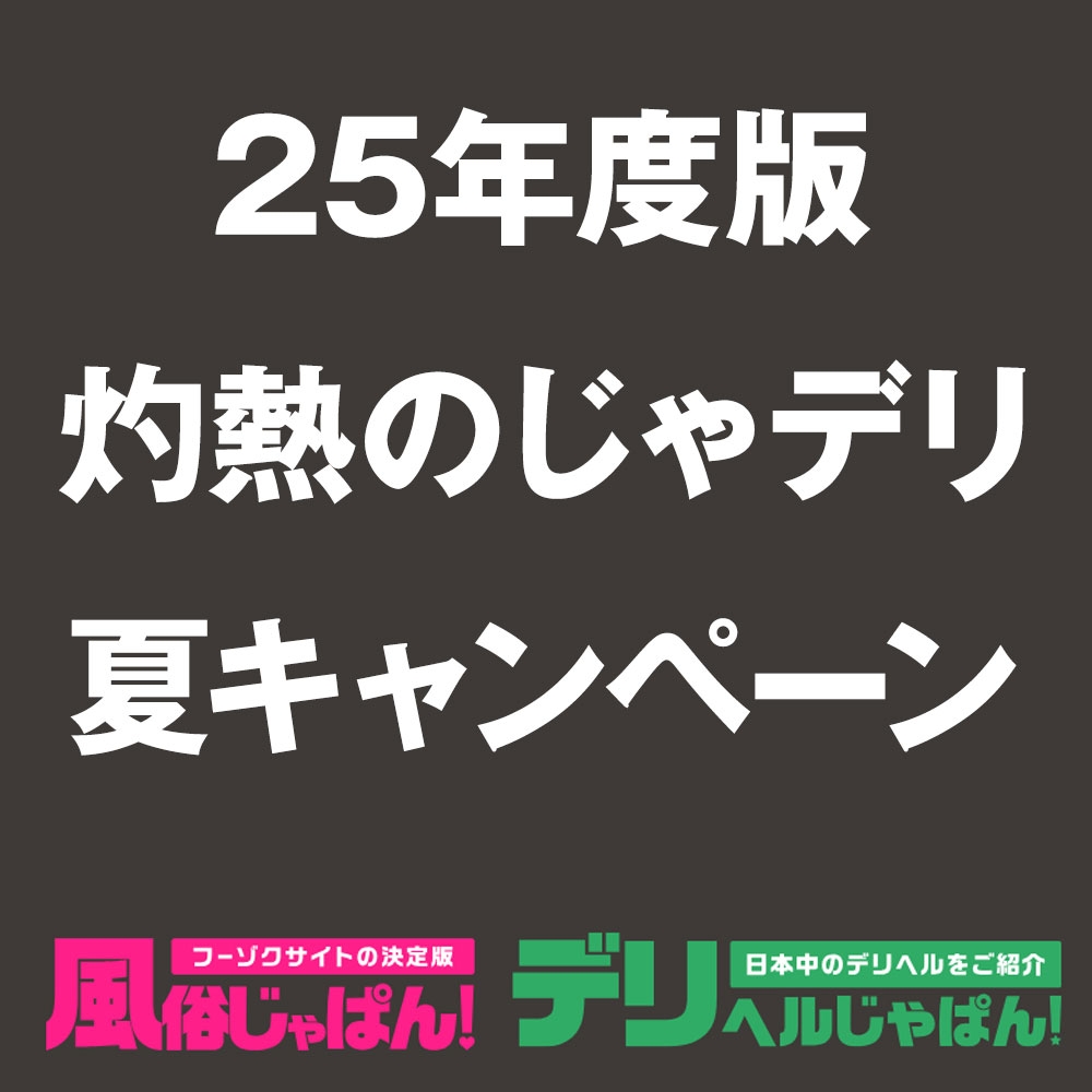 【風俗じゃぱん・デリヘルじゃぱん】「25年度版 灼熱のじゃデリ夏キャンペーン」