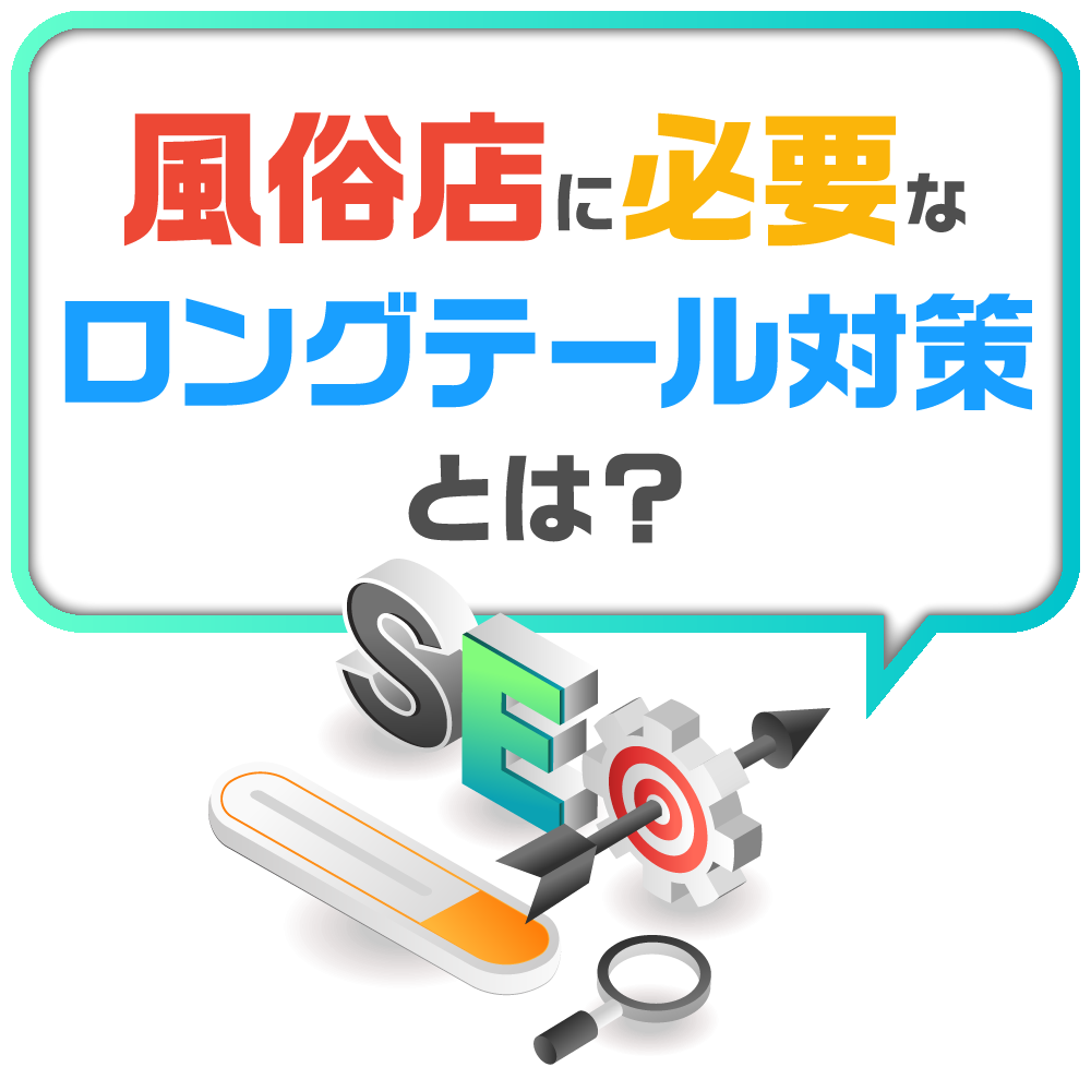 実客を増やす風俗店のロングテール対策を詳しく解説!|風俗広告代理店【アドピン】
