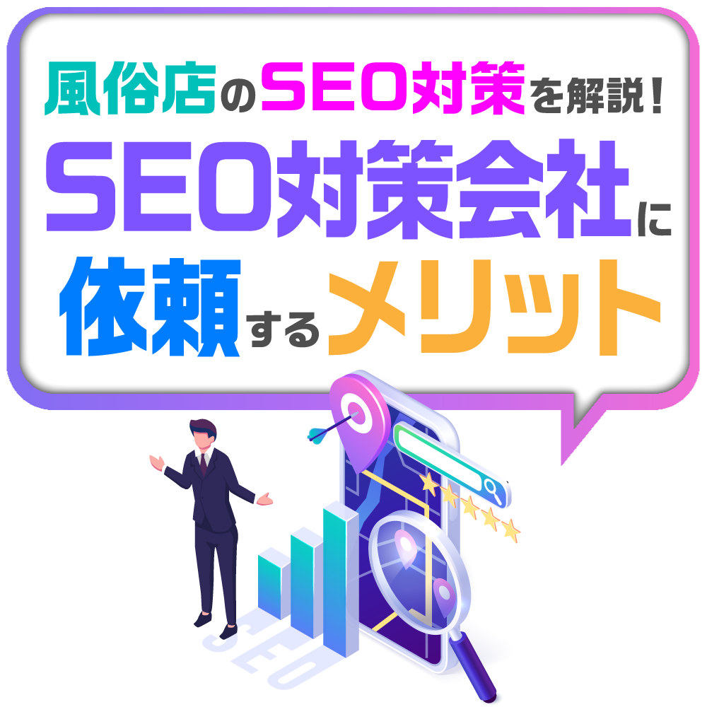 風俗店のSEO対策を解説!専門のSEO会社に依頼するメリット|風俗広告代理店【アドピン】