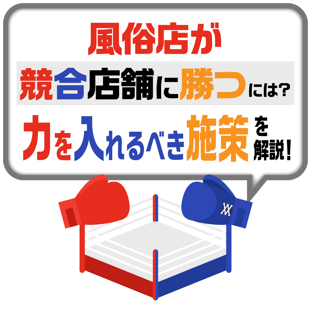 風俗店が競合店舗に勝つには?力を入れるべき施策を解説!|風俗広告代理店【アドピン】