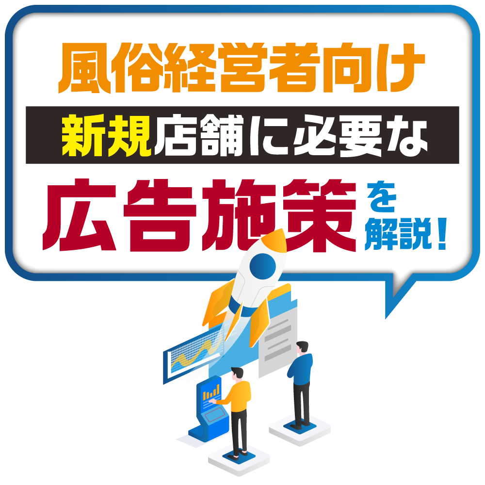 【風俗経営者向け】新規店舗に必要な広告施策を解説!|風俗広告代理店【アドピン】
