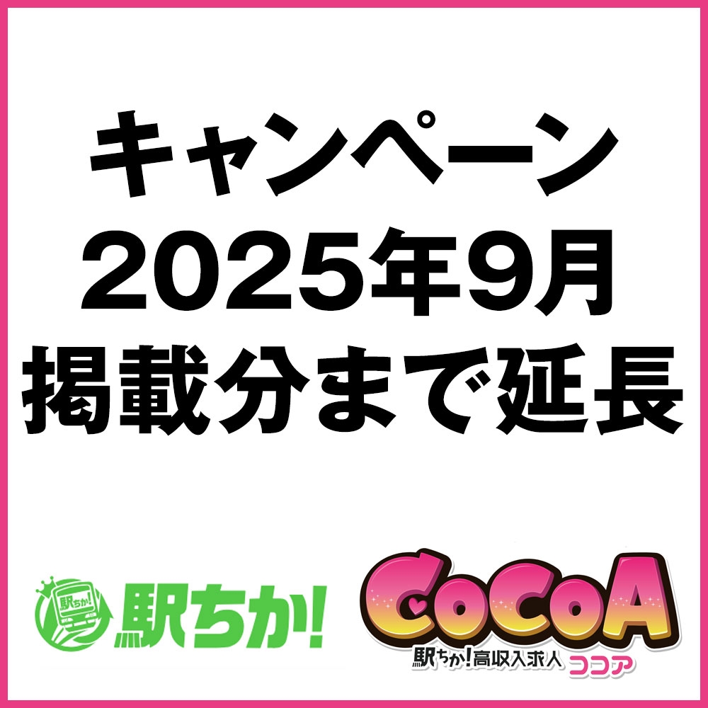 【駅ちか人気!風俗ランキング・駅ちか!パラダイス・風俗求人ココア】キャンペーン延長