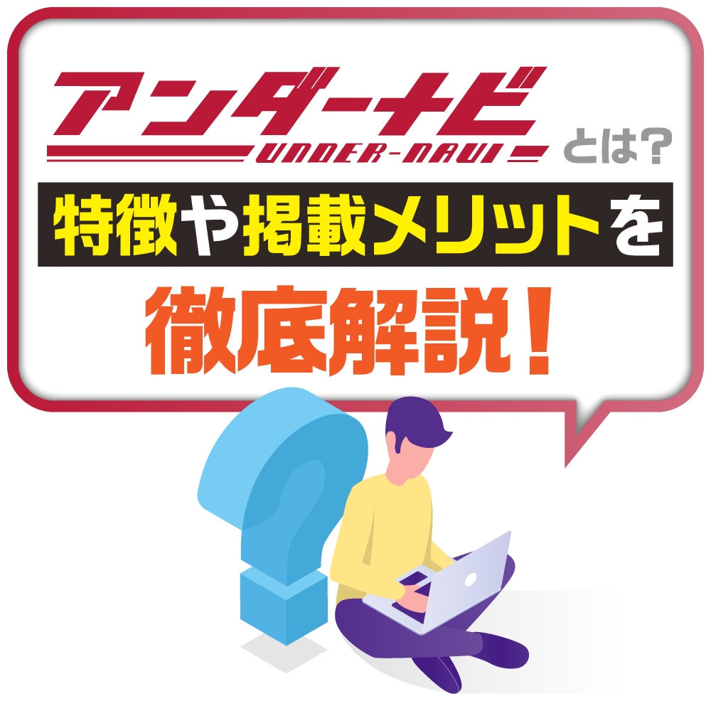 「アンダーナビ」とは？特徴や掲載メリットを徹底解説！｜風俗広告代理店【アドピン】