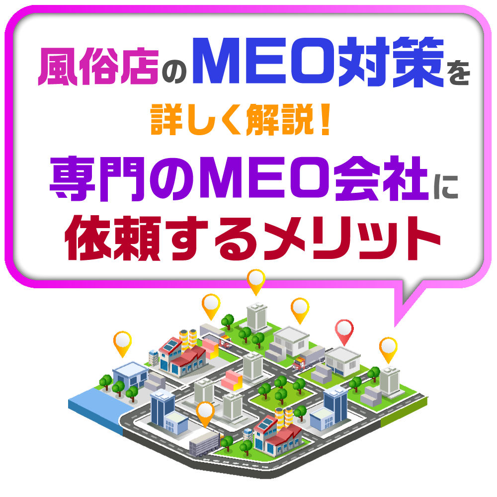 風俗店のMEO対策を詳しく解説!専門のMEO会社に依頼するメリット|風俗広告代理店【アドピン】