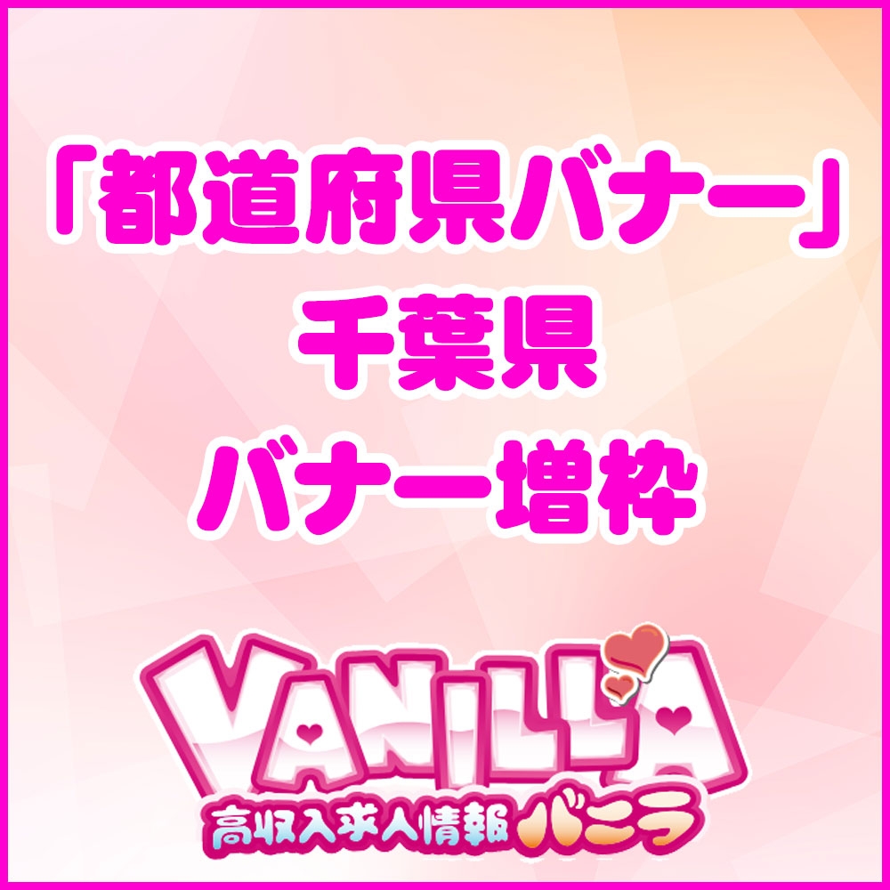 【バニラ】「都道府県バナー」一部エリア増枠