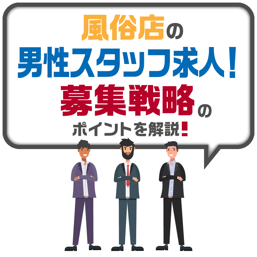 風俗店の男性スタッフ求人！募集戦略ポイントを解説｜風俗広告代理店【アドピン】