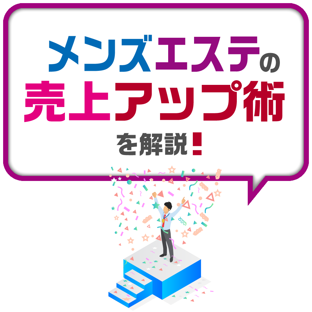 メンズエステの売上アップ術を解説!|風俗広告代理店【アドピン】