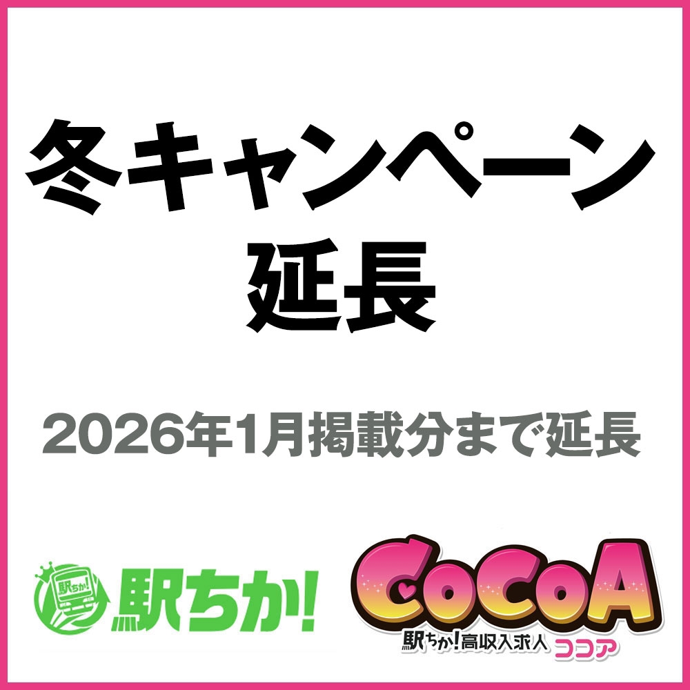 【駅ちか人気！風俗ランキング・風俗求人ココア】冬キャンペーン延長のご案内