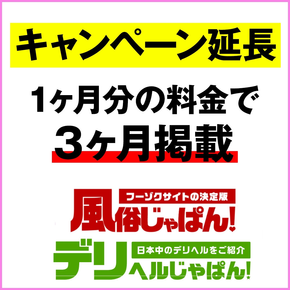 【風俗じゃぱん／デリヘルじゃぱん】キャンペーン延長