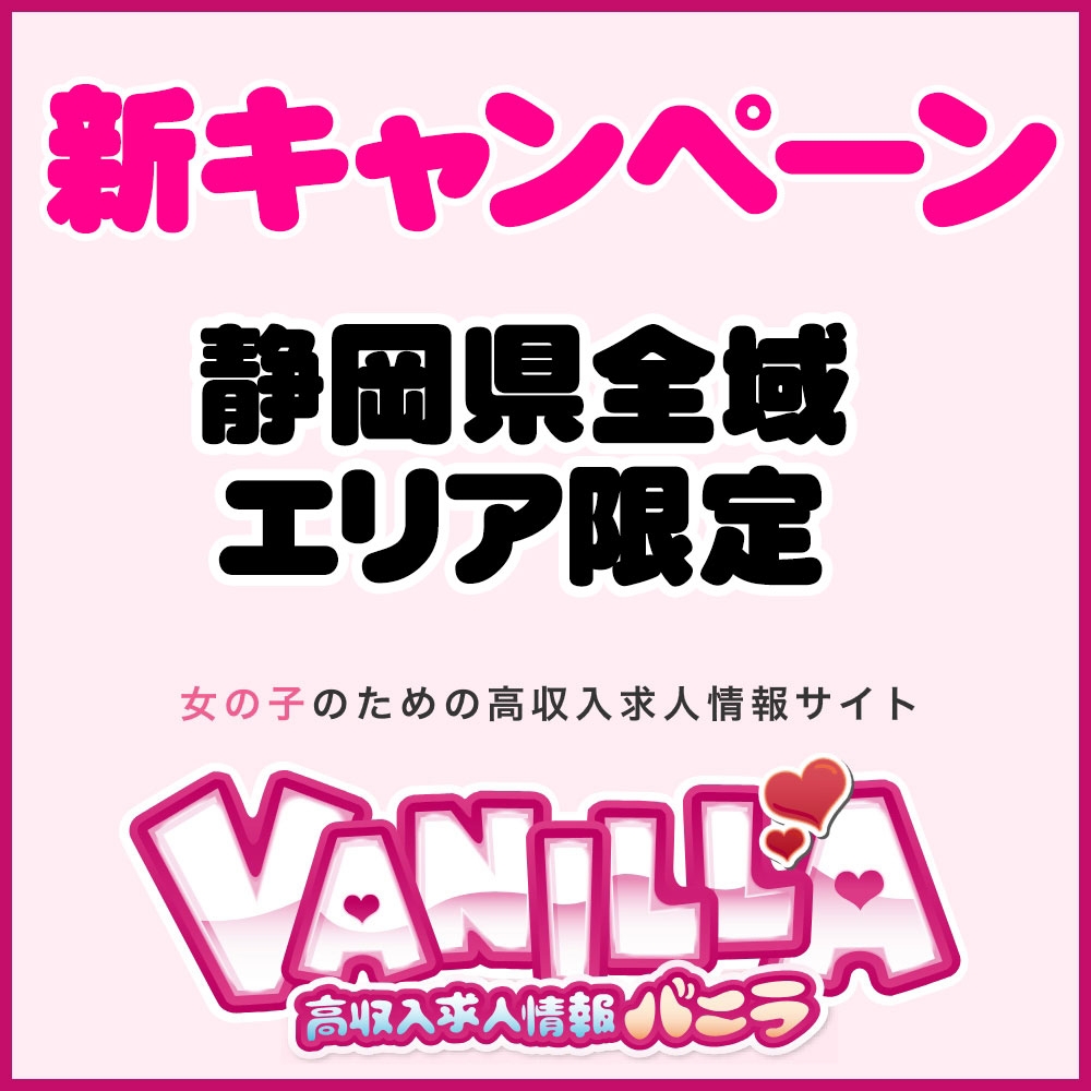 【バニラ】静岡県エリア限定 SPバニラキャンペーン