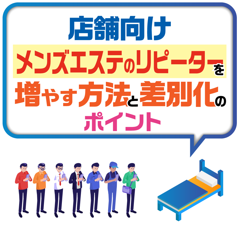 【店舗向け】メンズエステのリピーターを増やす方法と差別化のポイント｜風俗広告代理店【アドピン】