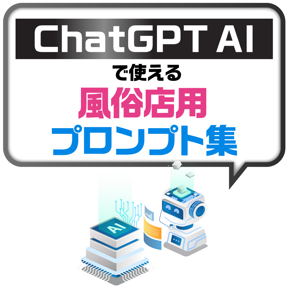 ChatGPT AIで使える風俗店用プロンプト集｜風俗広告代理店【アドピン】