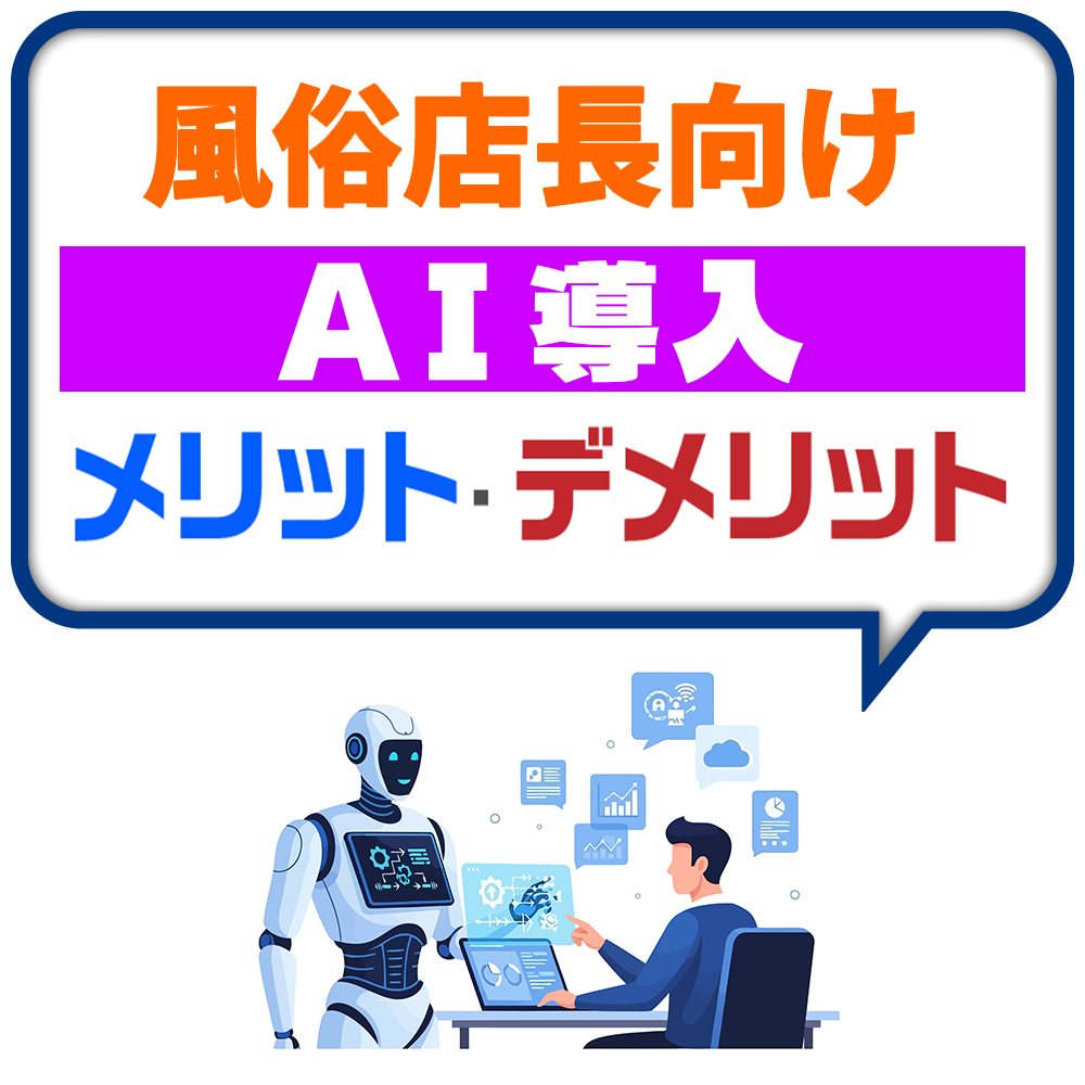 風俗店長向け AI 導入 メリット デメリット！風俗広告代理店【アドピン】