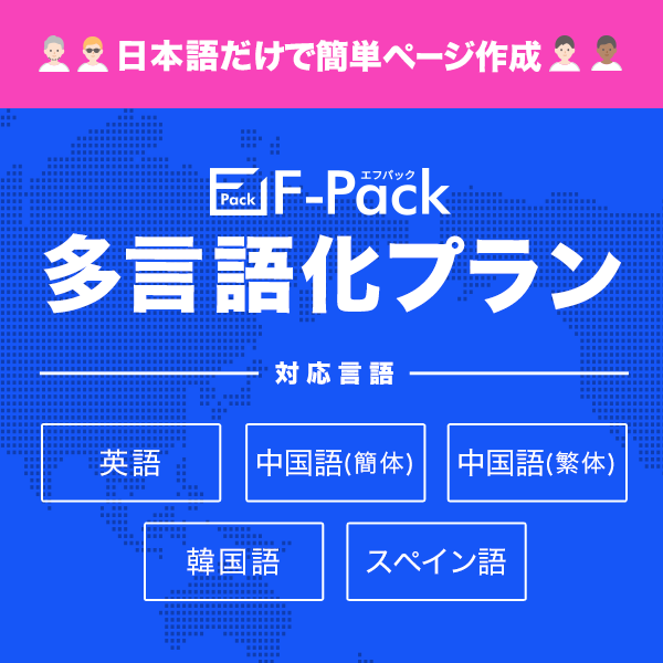 F-Pack【多言語対応プラン】日本語入力で簡単ページ作成！申し込み