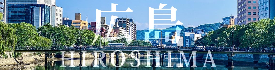 広島