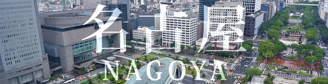 名古屋