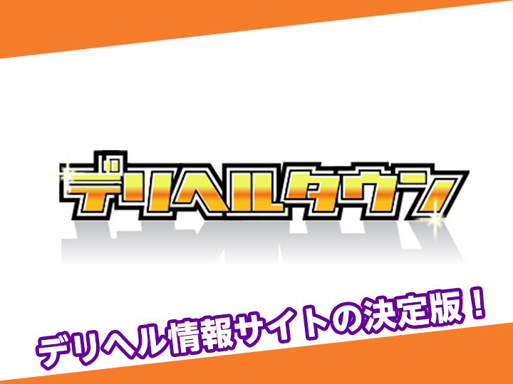 デリヘルタウン