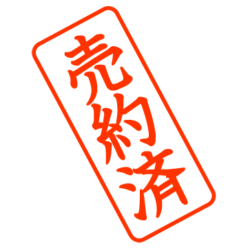 売約済み